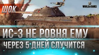 Превью: ПОВЕЗЛО ТЕМ КТО ПРОКАЧАЛ ЭТОТ ТАНК, ЧЕРЕЗ 5 ДНЕЙ В WOT! ГОТОВЬСЯ К ГЛОБАЛЬНОЙ ХАЛЯВЕ