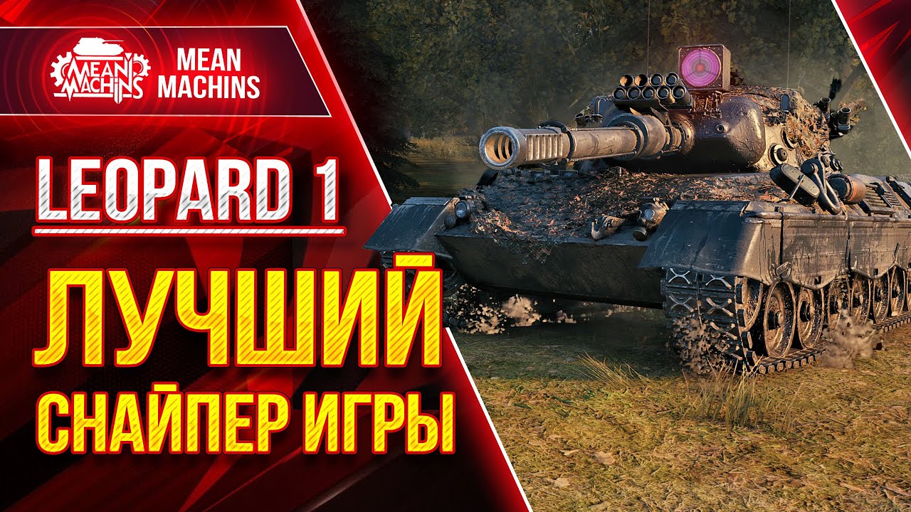 Лучший Снайпер Игры Мир Танков - Leopard 1 ● Эффективная Сборка, Тактика, Модернизация