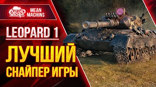 Превью: Лучший Снайпер Игры Мир Танков - Leopard 1 ● Эффективная Сборка, Тактика, Модернизация