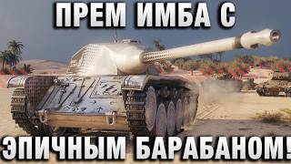Превью: ПРЕМ ИМБА С ЭПИЧНЫМ БАРАБАНОМ!