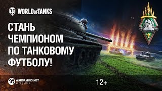 Превью: Стань Чемпионом по танковому футболу!