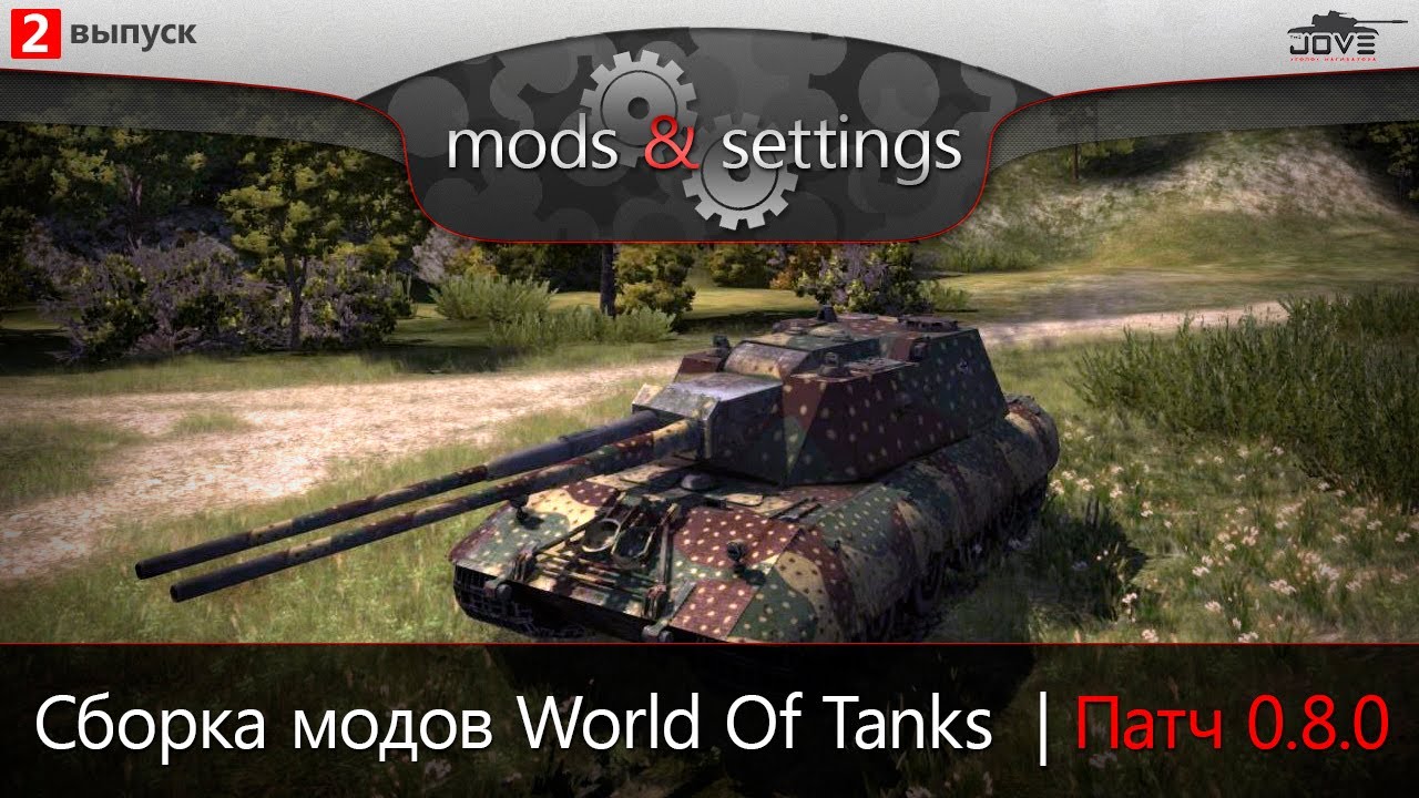 Модпак Джова к патчу 0.8.0. Сборка модов для World Of Tanks.