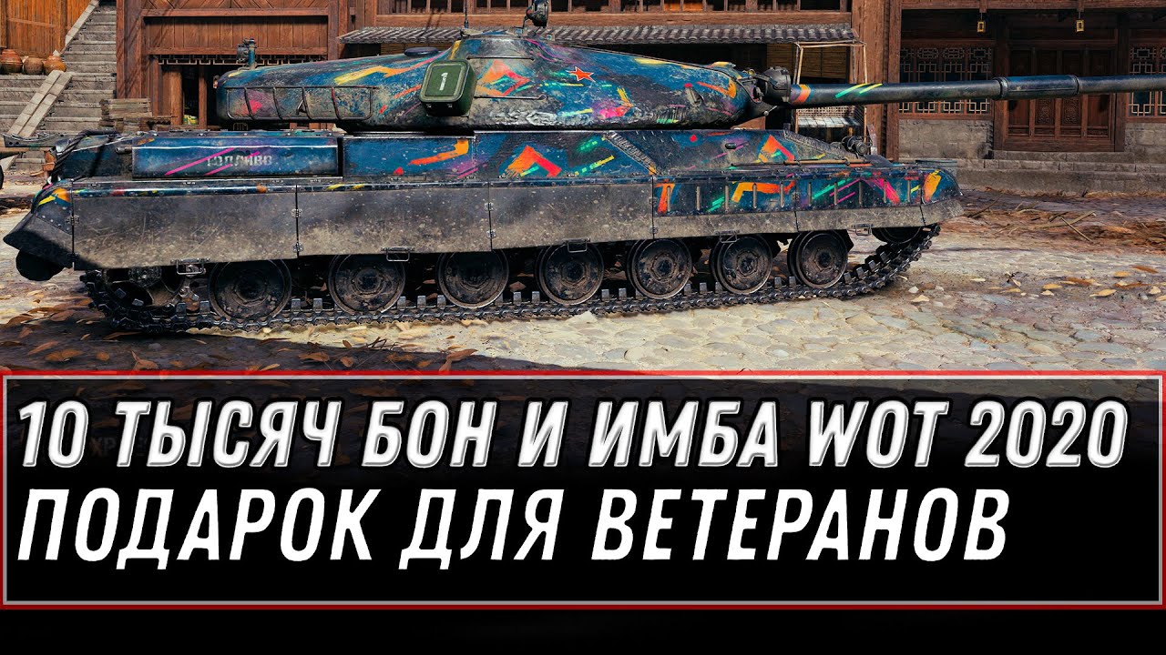 10 ТЫСЯЧ БОН И ИМБА В ПОДАРОК НА 10 ЛЕТ WOT 2020 ПОДАРОК ДЛЯ ВЕТЕРАНОВ - НАГРАДА world of tanks 1.10