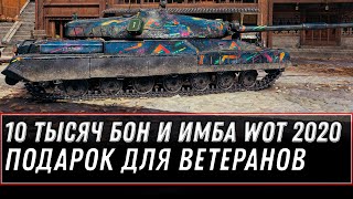 Превью: 10 ТЫСЯЧ БОН И ИМБА В ПОДАРОК НА 10 ЛЕТ WOT 2020 ПОДАРОК ДЛЯ ВЕТЕРАНОВ - НАГРАДА world of tanks 1.10