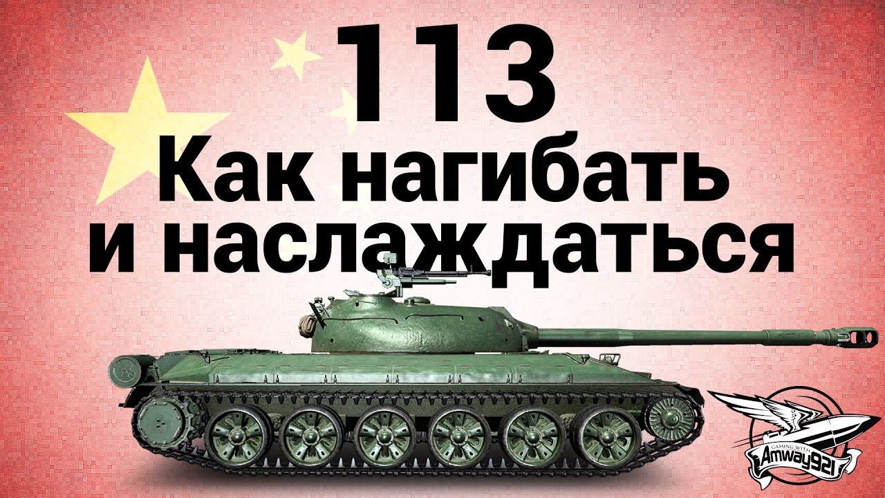 113 - Как нагибать и наслаждаться