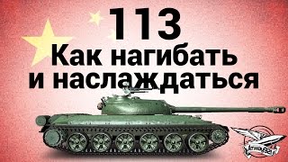 Превью: 113 - Как нагибать и наслаждаться