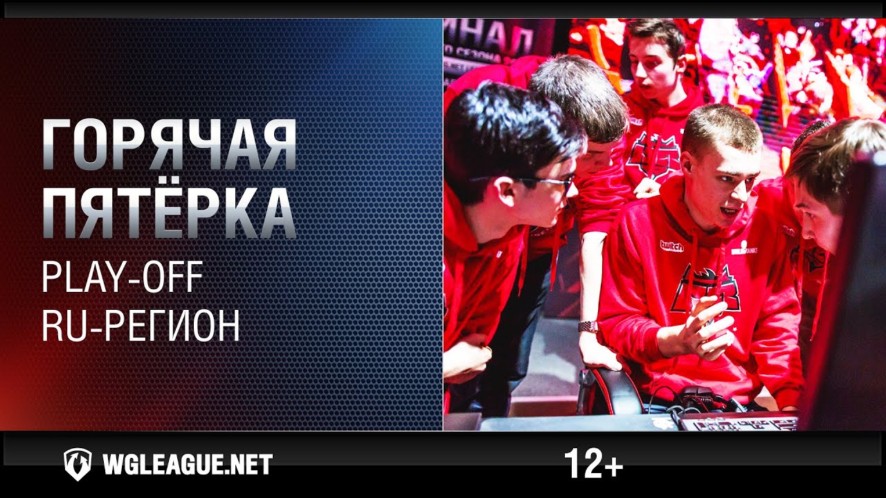 Горячая пятёрка. Play-off. RU-регион. WGL Сезон I 2015-2016