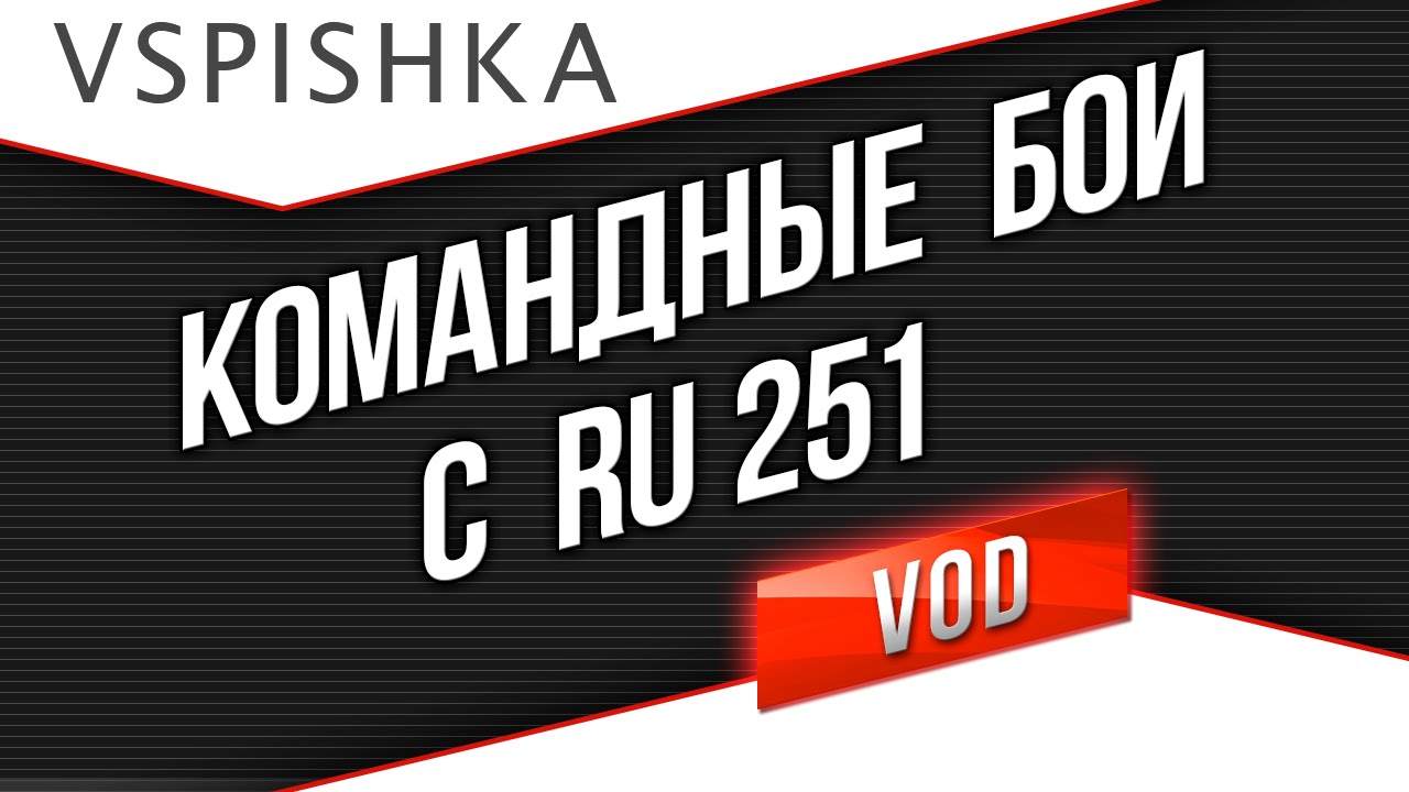 Рашим Командные Бои на расслабоне №1. Победы. Поражения - завтра.