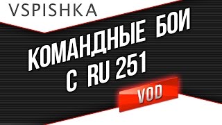 Превью: Рашим Командные Бои на расслабоне №1. Победы. Поражения - завтра.