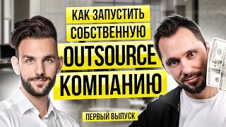 Превью: Из тестировщика в основателя аутсорс-компании | Бизнесовый IT | #01