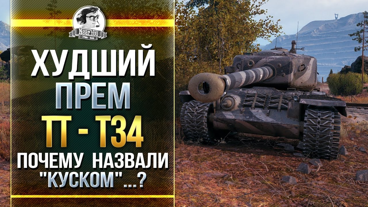 ХУДШИЙ ПРЕМ ТЯЖ - T34! ПОЧЕМУ НАЗВАЛИ &quot;КУСКОМ&quot;...?!