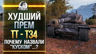 Превью: ХУДШИЙ ПРЕМ ТЯЖ - T34! ПОЧЕМУ НАЗВАЛИ &quot;КУСКОМ&quot;...?!