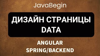 Превью: Основы Angular + Java/Spring: дизайн страницы Data (2022)