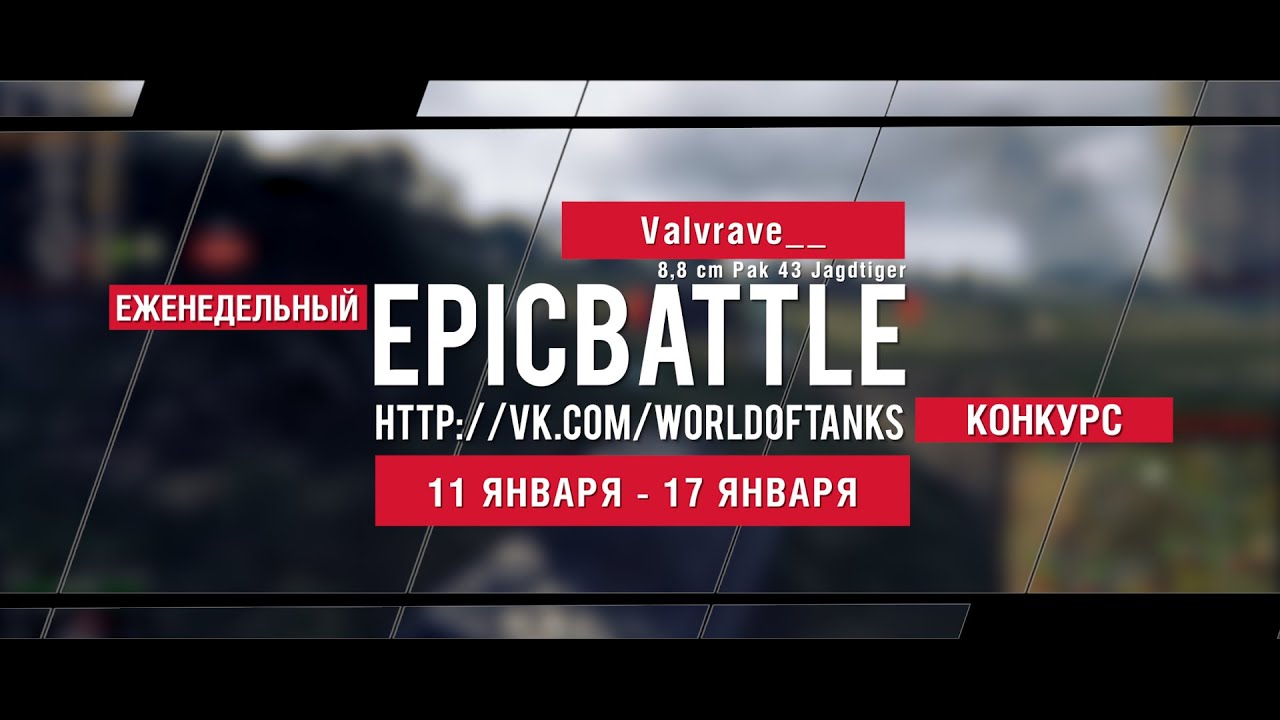 Еженедельный конкурс Epic Battle - 11.01.16-17.01.16 (Valvrave__ / 8,8 cm Pak 43 Jagdtiger)