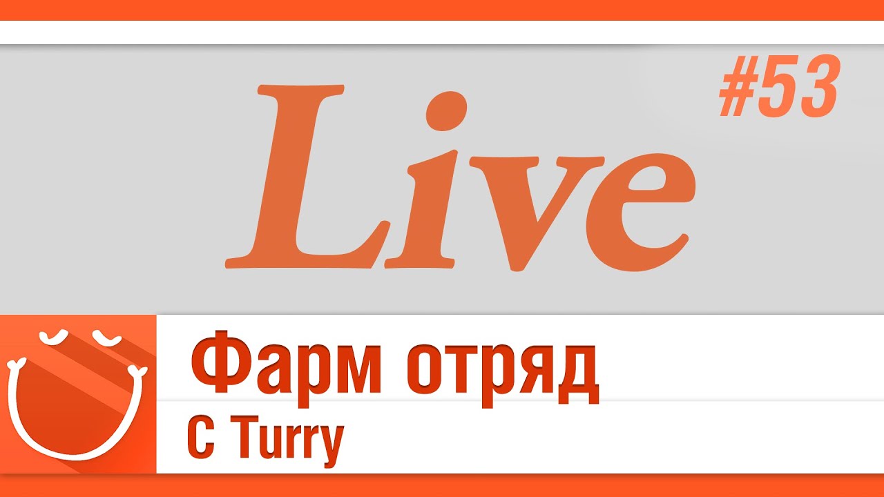 LIVE #53 Фарм отряд с Turry