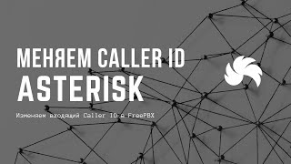 Превью: Изменяем входящий Caller ID в FreePBX