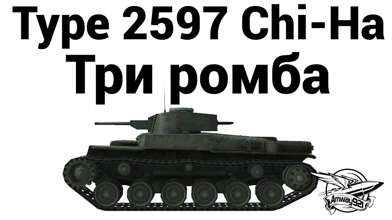 Type 2597 Chi-Ha - Три ромба