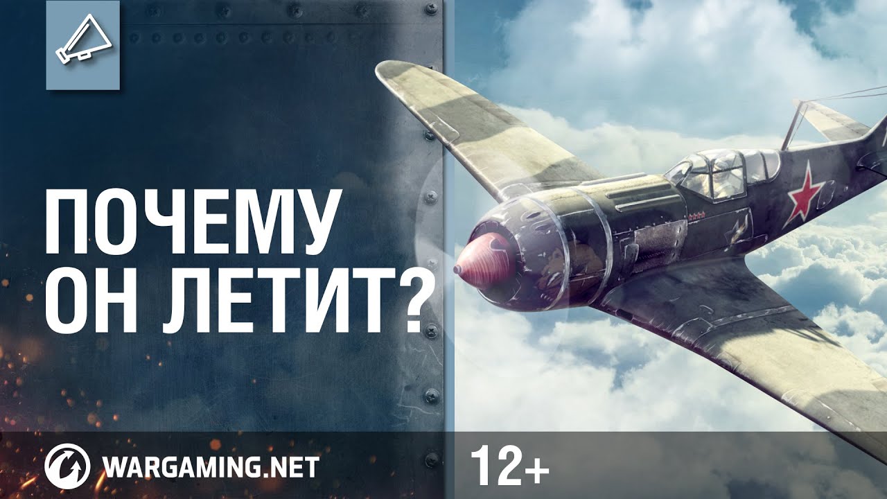 Почему он летит? [World Of Warplanes]