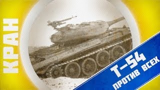 Превью: КРАНты ~ Т-54 против 8 врагов