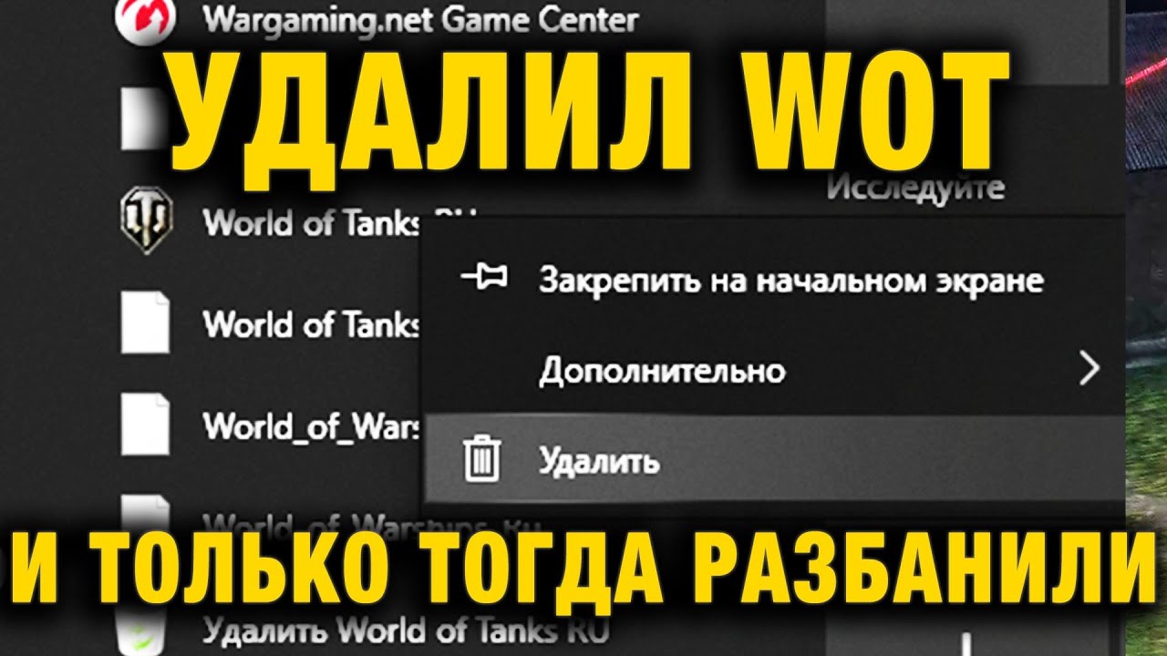 УЖЕ УСПЕЛ УДАЛИТЬ ИГРУ И ТОЛЬКО ТОГДА РАЗБАНИЛИ В WORLD OF TANKS!