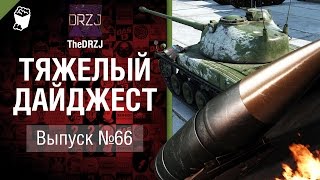 Превью: Тяжелый дайджест №66 - от TheDRZJ