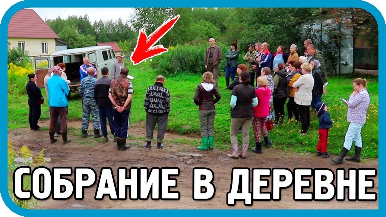 ВАЖНО! РЕШАЕТСЯ СУДЬБА ДЕРЕВНИ! Собрание жителей.