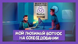 Превью: [Redux] Мой любимый вопрос на собеседовании