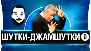 Превью: ШУТКИ-ДЖАМШУТКИ #9