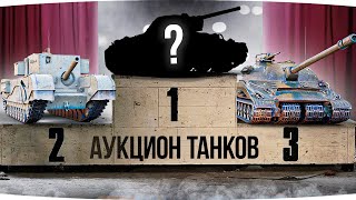 Превью: ЭПИЧНЫЙ АУКЦИОН ТАНКОВ #1 — Зрители Решают Судьба Джова ● Выбираем Новый Танк на 3 Отметки