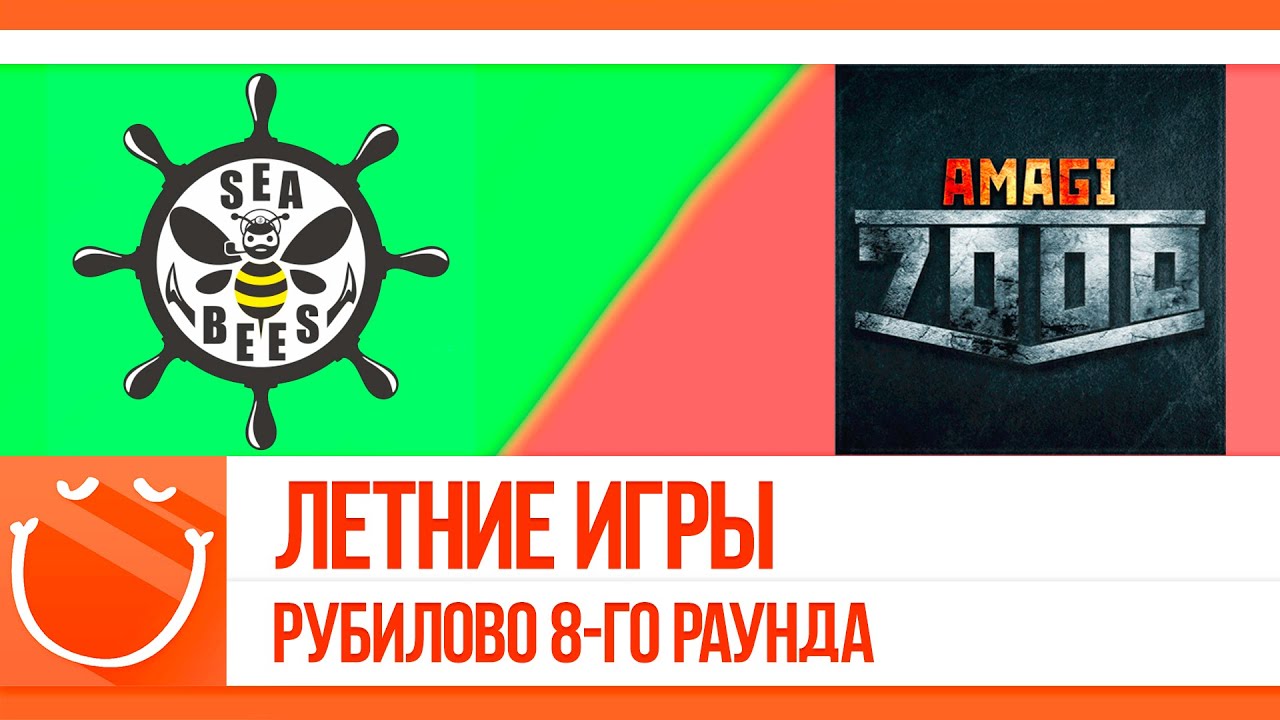 Рубилово 8-го раунда турнира Летние игры