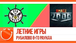 Превью: Рубилово 8-го раунда турнира Летние игры