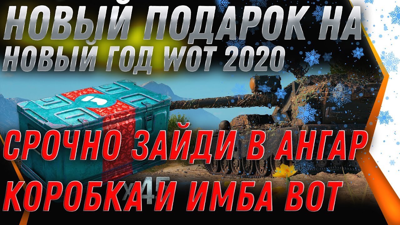 СРОЧНО В АНГАР! ПОДАРОК НА НОВЫЙ ГОД WOT 2020 КОРОБКИ И ИМБА! СЮРПРИЗ НА НГ 2020 ВОТ world of tanks