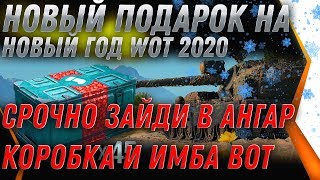 Превью: СРОЧНО В АНГАР! ПОДАРОК НА НОВЫЙ ГОД WOT 2020 КОРОБКИ И ИМБА! СЮРПРИЗ НА НГ 2020 ВОТ world of tanks