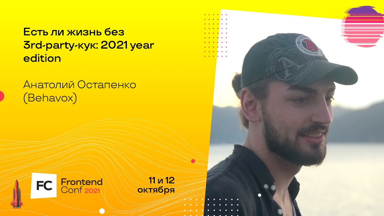 Есть ли жизнь без 3rd-party-кук: 2021 year edition / Анатолий Остапенко