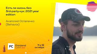 Превью: Есть ли жизнь без 3rd-party-кук: 2021 year edition / Анатолий Остапенко