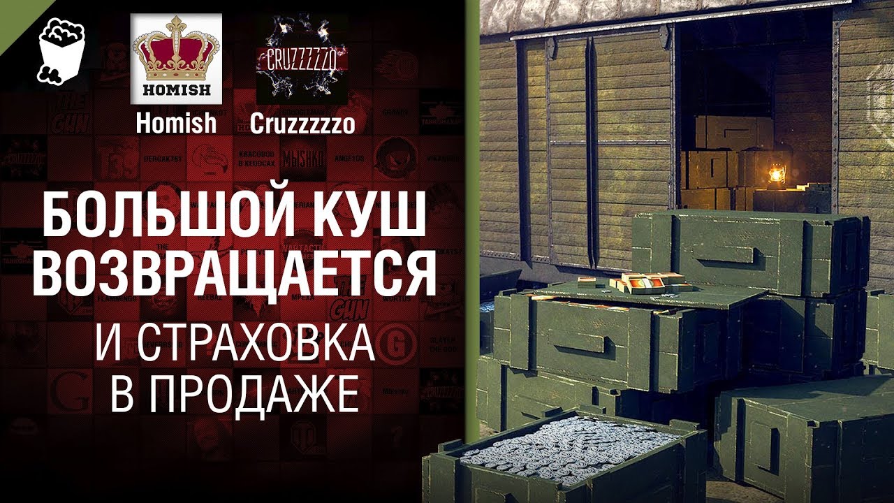 Большой Куш возвращается и Страховка в продаже - Танконовости №265 - От Homish и Cruzzzzzo [WoT]