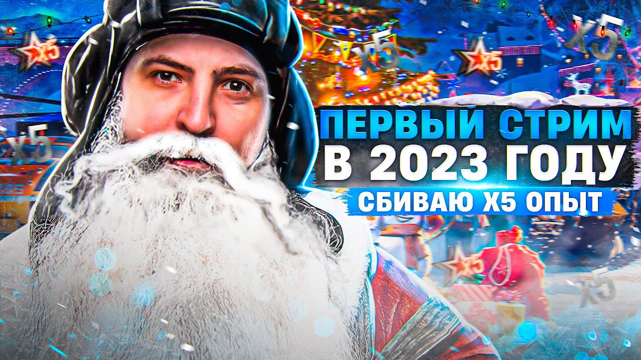 ПЕРВЫЙ СТРИМ 2023 ГОДА. ИГРАЮ НА ПОБЕДУ. Сбиваю X5 опыт