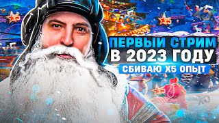 Превью: ПЕРВЫЙ СТРИМ 2023 ГОДА. ИГРАЮ НА ПОБЕДУ. Сбиваю X5 опыт