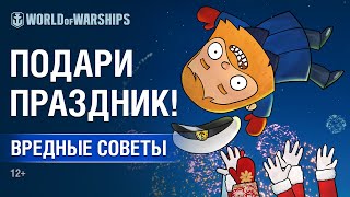 Превью: Вредные советы: подари праздник!