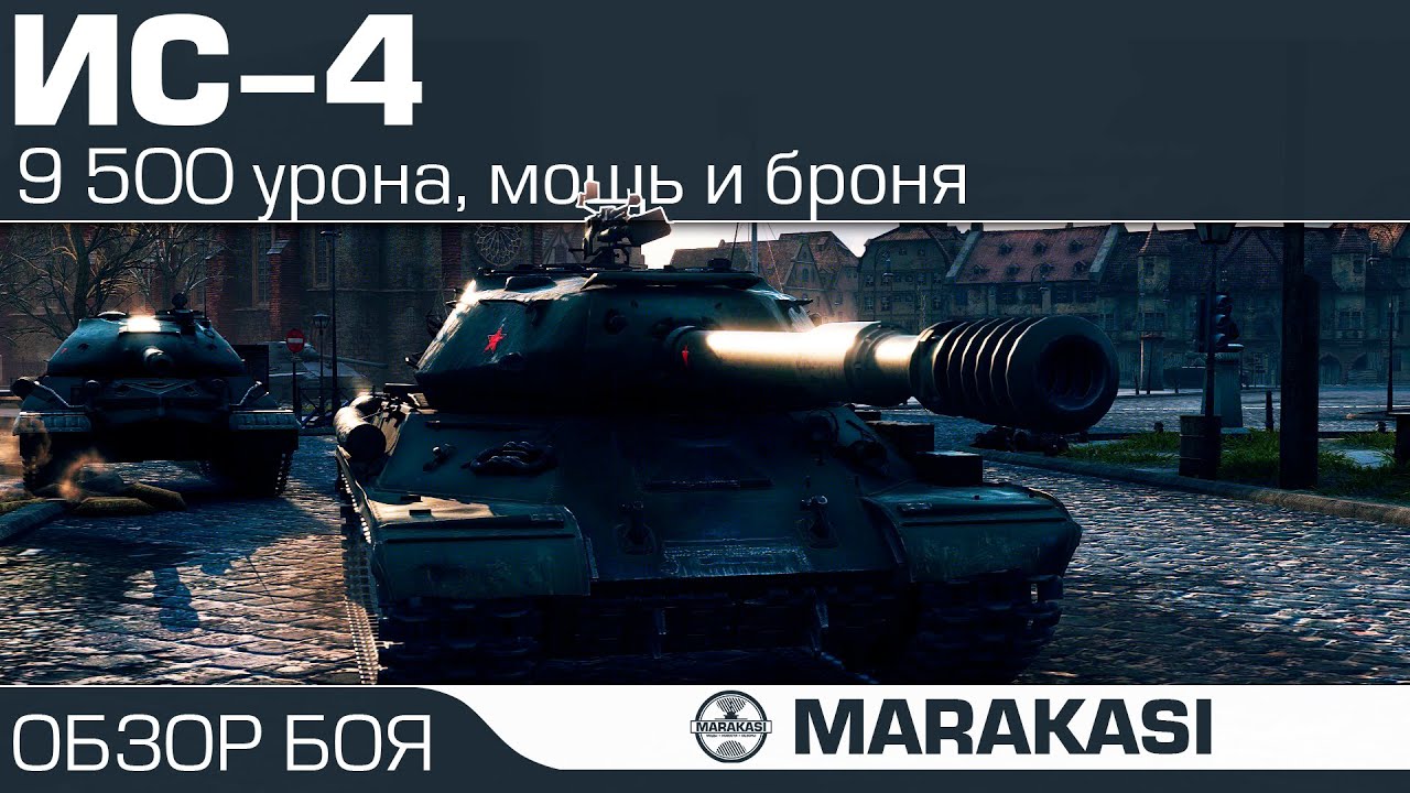 ИС-4 - World of Tanks 9.5к урона, мощь и броня