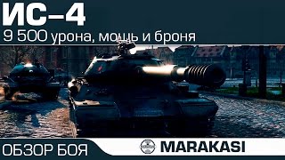 Превью: ИС-4 - World of Tanks 9.5к урона, мощь и броня