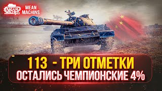 Превью: 113 - ТРИ ОТМЕТКИ...ФИНАЛ ● Путь от 92% до 95% ● ТАНКОВЫЙ АУКЦИОН