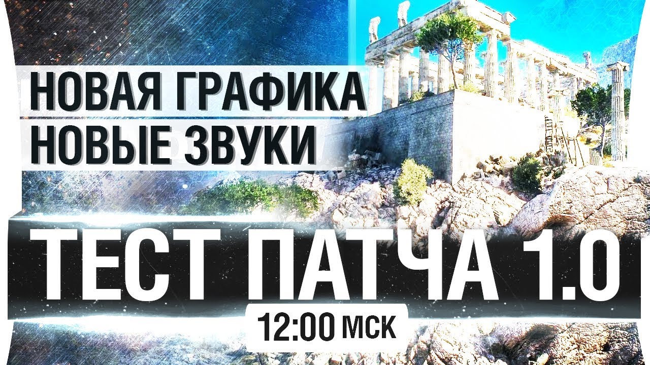 ЭКСКЛЮЗИВНЫЙ ТЕСТ - WoT 1.0 Новая графика и звуки [12-00мск]