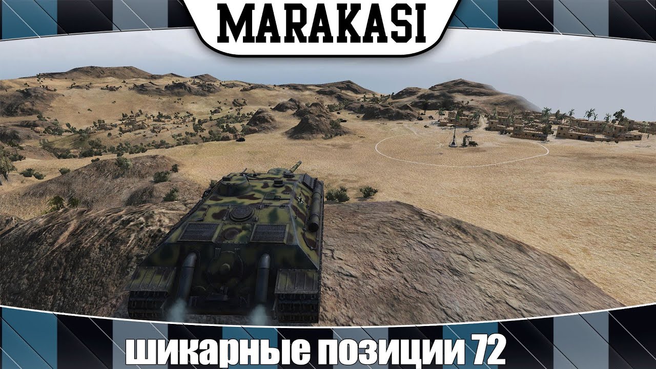 World of Tanks шикарные позиции 72