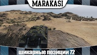 Превью: World of Tanks шикарные позиции 72