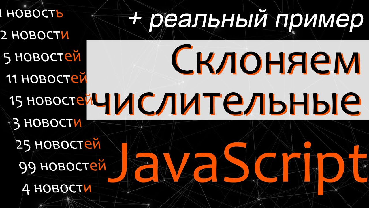 Склоняем числительные на JavaScript - как правильно выводить на сайте числительные