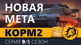 Превью: KOPM2. НОВАЯ МЕТА. 5 сезон. 8 серия