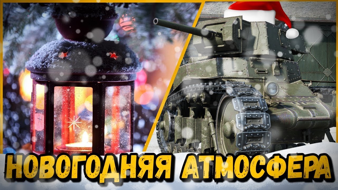 ПОЧУВСТВУЙ НОВОГОДНЮЮ АТМОСФЕРУ С БИЛЛИ | World of Tanks