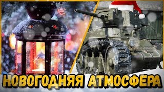 Превью: ПОЧУВСТВУЙ НОВОГОДНЮЮ АТМОСФЕРУ С БИЛЛИ | World of Tanks