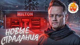 Превью: 9# Страдание в МИЛТОНЕ 💀 The Long Dark 💀 105 день